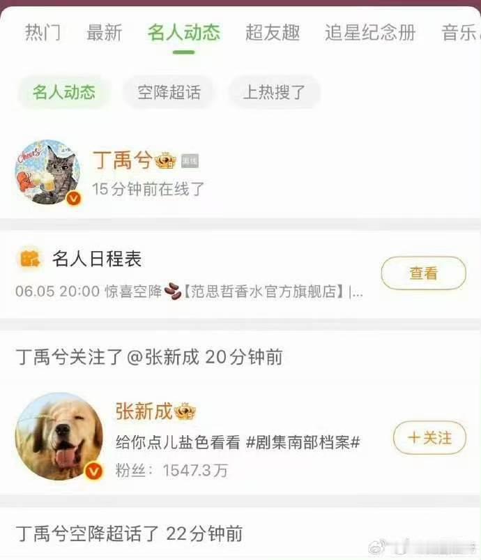 之前丁禹兮张新成是互关的，但是剧播期间又取关重新关注了。原因是今晚张海侠要复活了