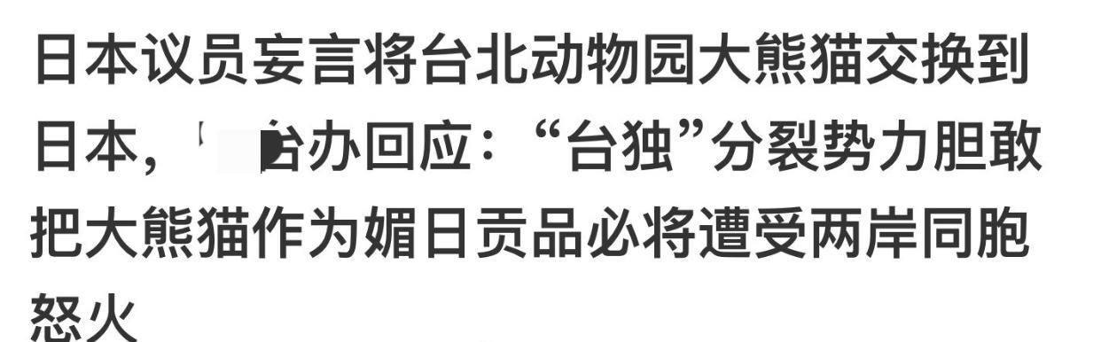 如果台湾真的把在台大熊猫当作媚日贡品转送给日本，某办除了愤怒回应，还有其他应对方