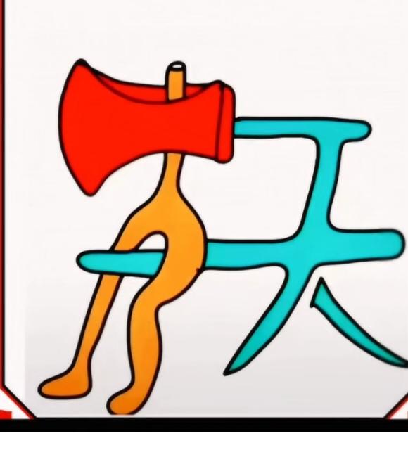 图中画面真给力；
拟人画法真的好；
红斧就把天字骑；
谐音猜四字成语。