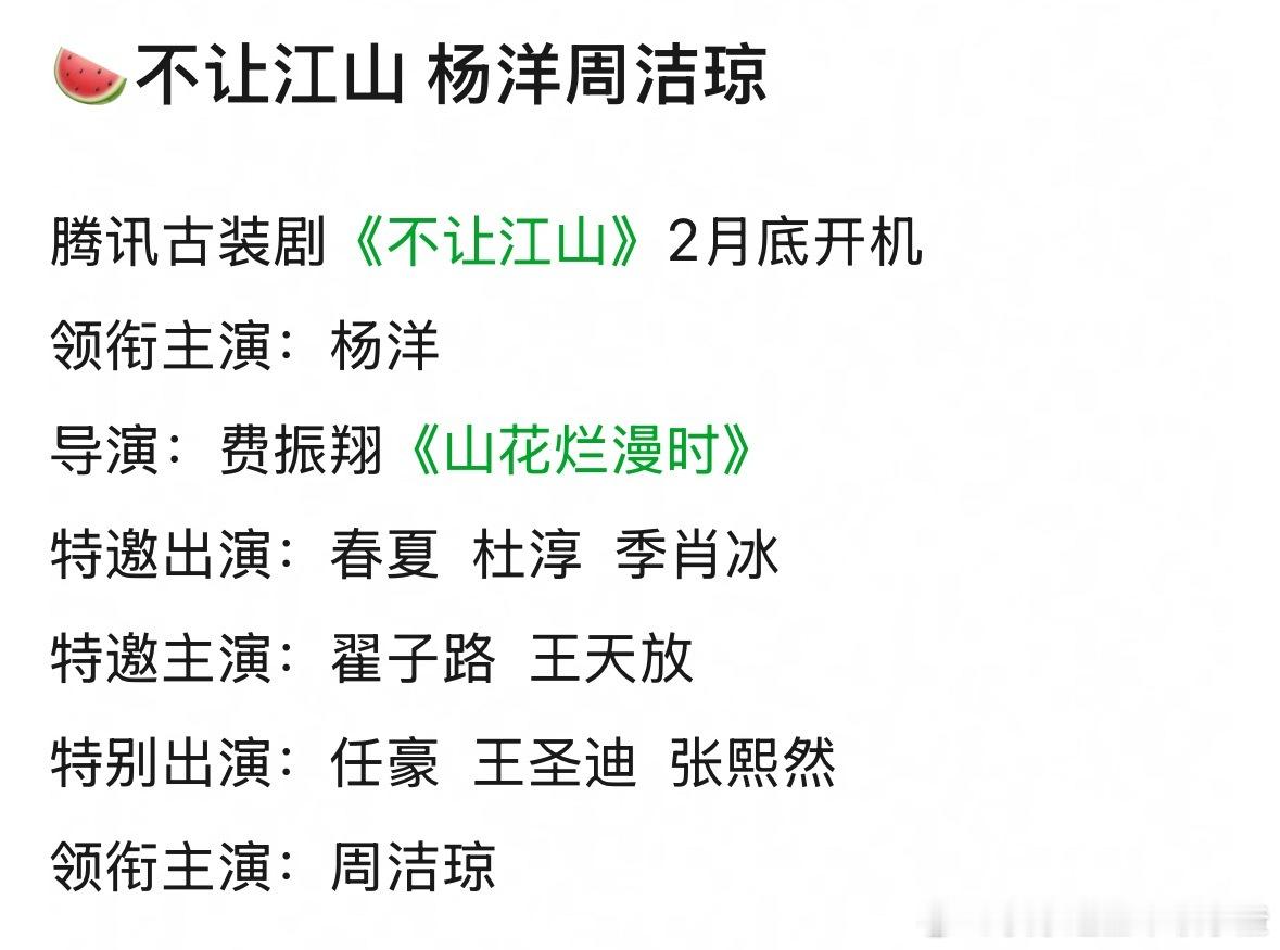 🍉不让江山 杨洋周洁琼 