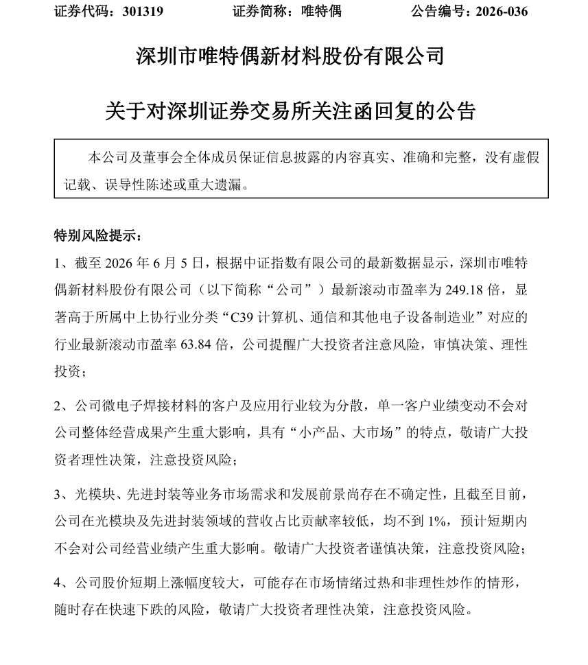 【不到2个月暴涨超370%！大牛股唯特偶：在光模块及先进封装领域的营收占比贡献率