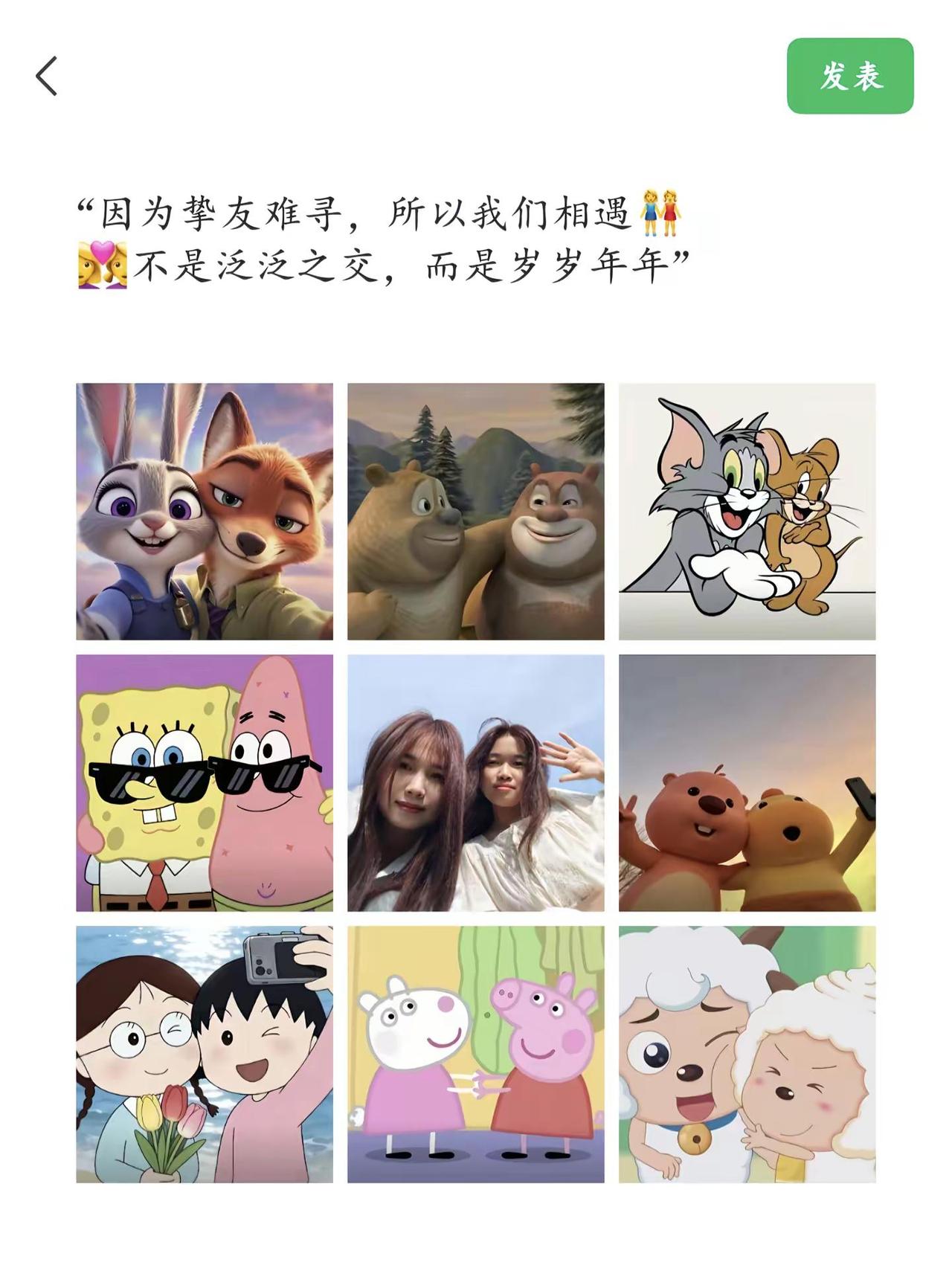 👭不是泛泛之交，而是岁岁年年。@zzzz ～ 眨眼间已相识多年九宫格朋友圈