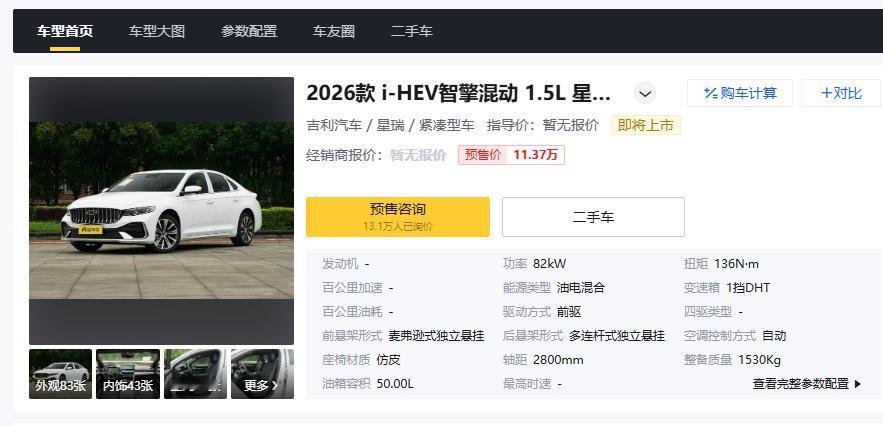 关于吉利星越L/星瑞i-HEV智擎混动，我现在想看的是上市后的口碑分化。📣 我