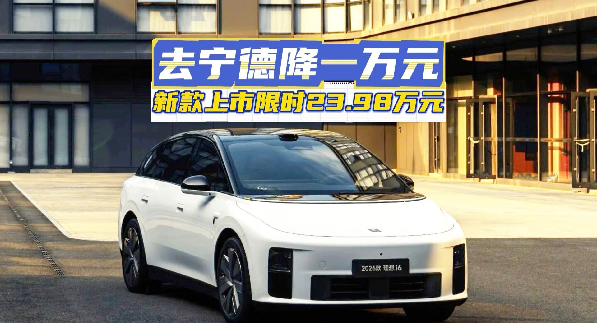 5C超充+连山电池，理想i6能不能打赢同级纯电？