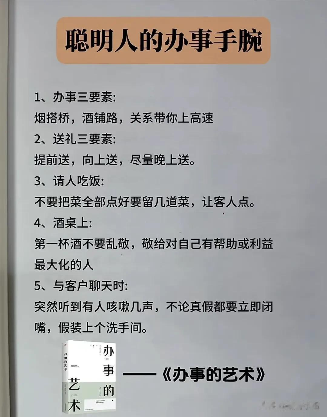 能够越混越好的，都是懂办事艺术的人！真正厉害的人，也都悟透了办事的技巧和方法，在