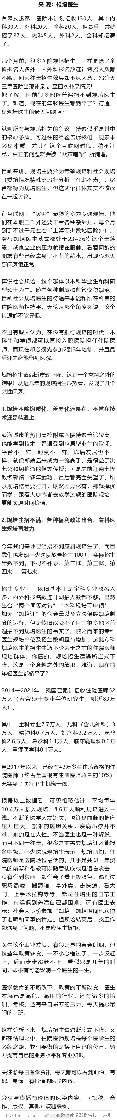 规培招生“断崖式下降”？还是现在年轻医生都选择躺平？据了解，目前很多地区普遍招不