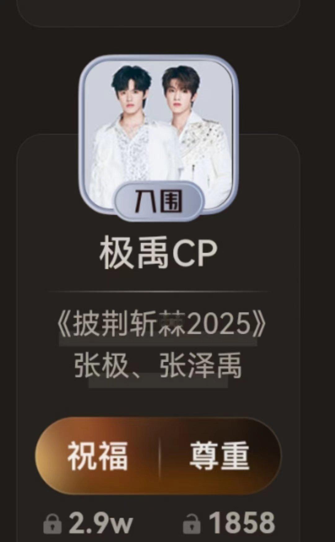 张泽禹张极入围影视cp 张泽禹张极凭《披荆斩棘2025》入围影视cp也太绝了！作
