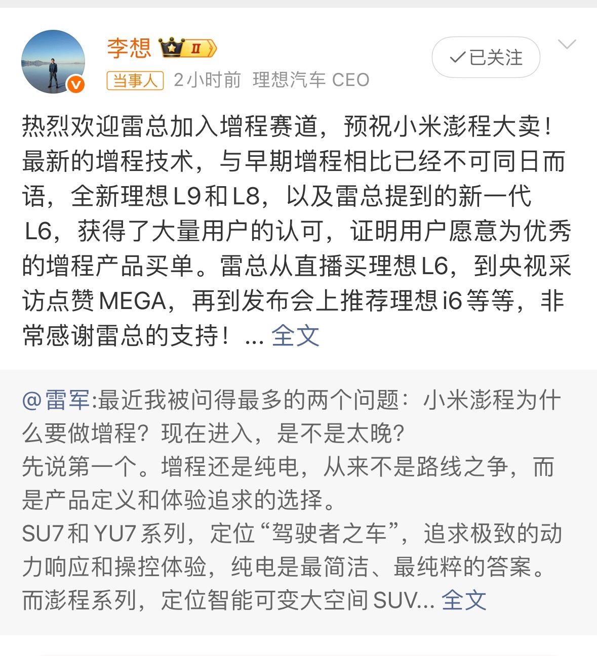 之前理想最难的时候，雷总真金白银买了台L6。后来理想销量一路涨，李想两次站台小米
