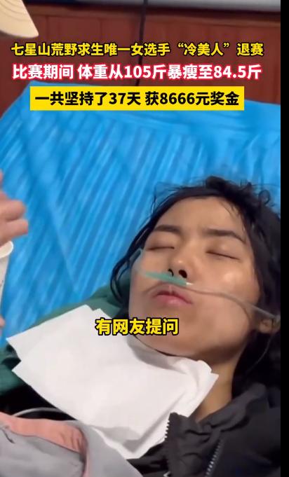 一个多月，找一份正常工作，估计收获都比现在强！七星山荒野求生唯一女选手“冷美人”