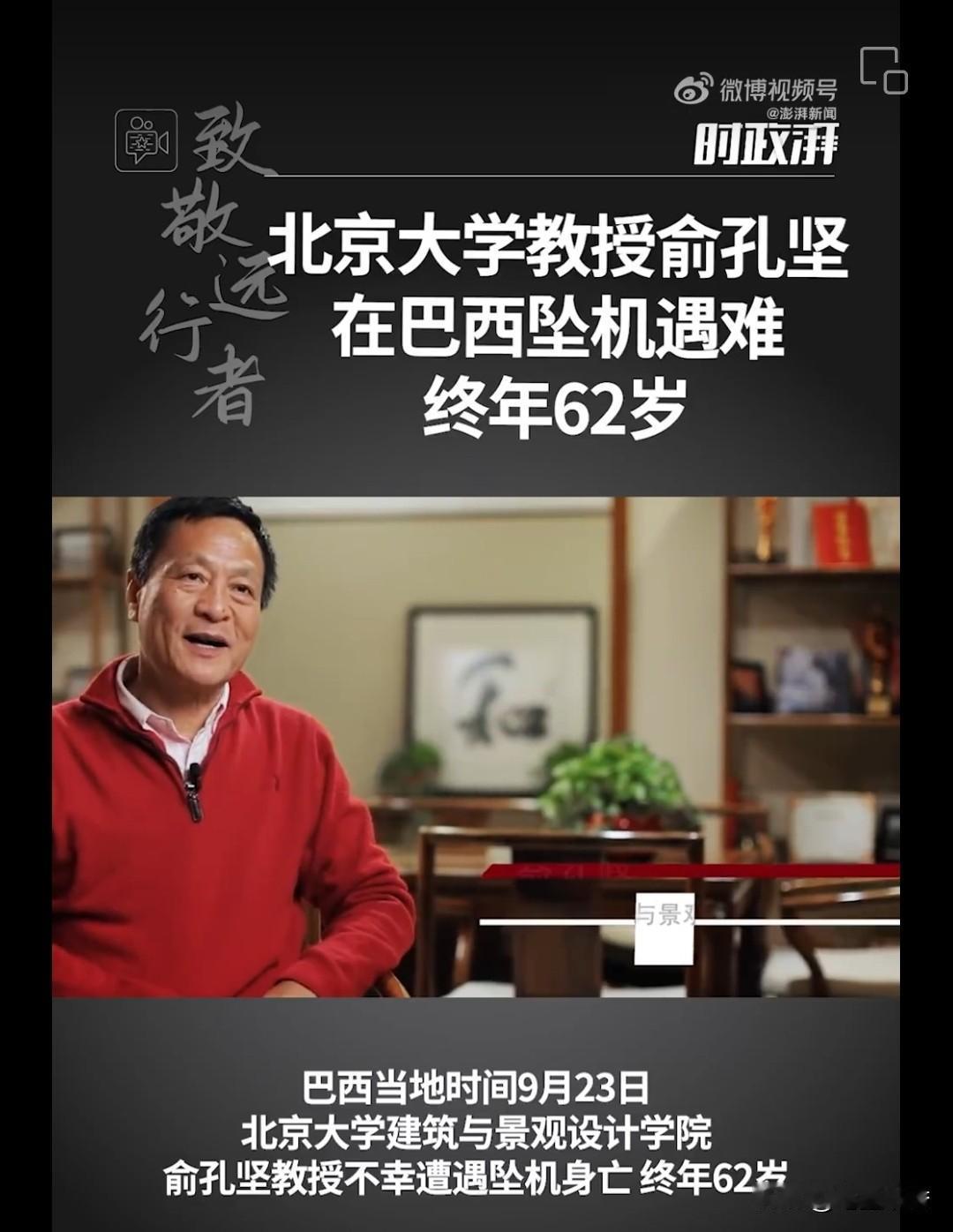 明天和意外你永远不知道哪个先来， 中国景观大师、北京大学教授俞孔坚，在巴西不幸遭