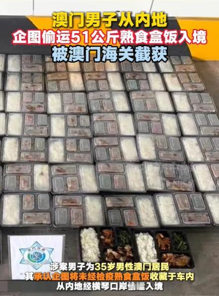 澳门居民从内地走私盒饭被抓！
天下之大，无奇不有！一名35岁的澳门居民企图从内地