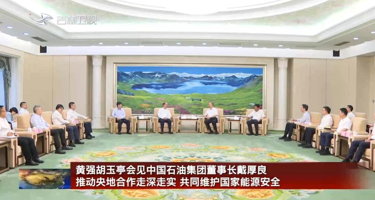 8月6日，吉林省领导在长春会见中国石油天然气集团有限公司董事长戴厚良一行。