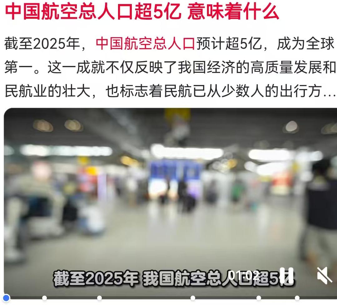 航空人口破5亿，全球第一！这背后不只是人多，更是一场深刻的“空中变革”
截至20