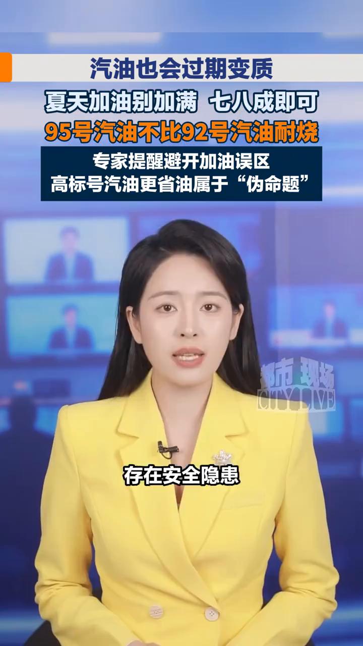 汽油也会过期变质，夏天加油别加满七八成即可。
都市现场主播满鑫。
95号汽油不比
