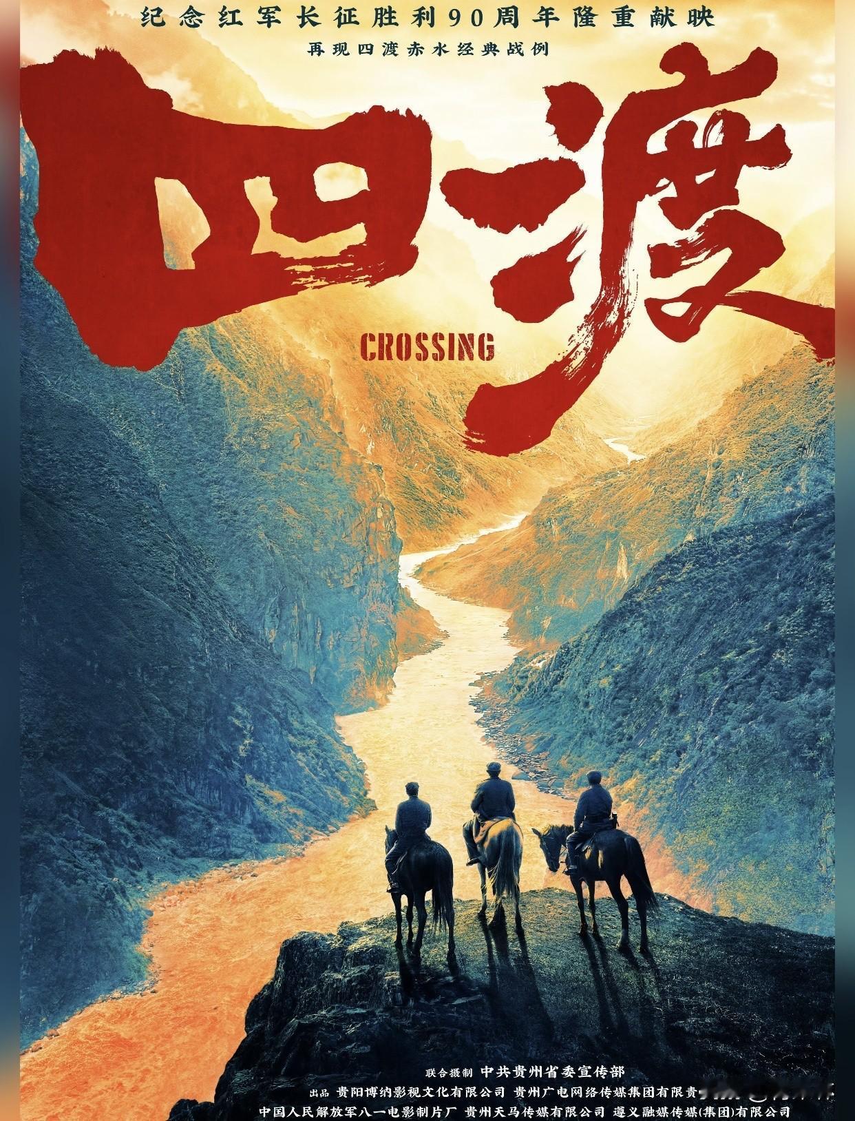 你会去电影院观看《四渡》吗我肯定会去电影院看《四渡》，这段历史本身就震撼人心。四