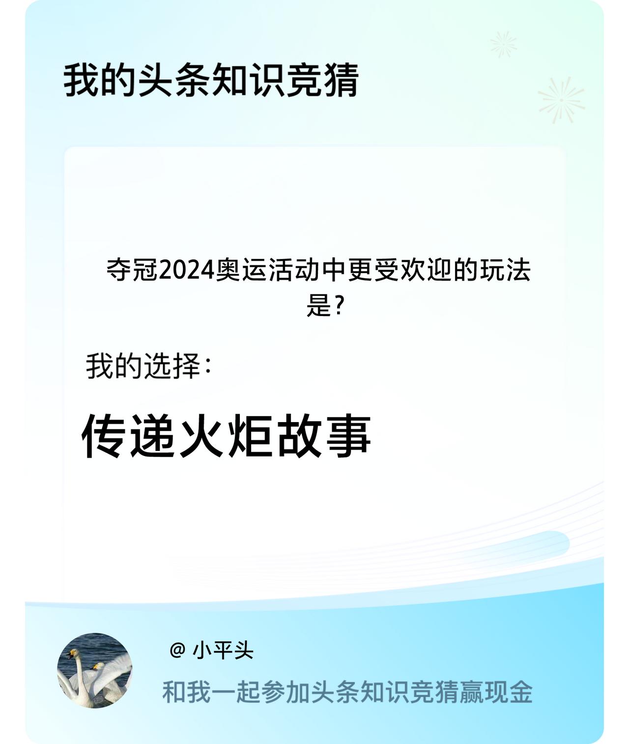 夺冠2024奥运活动中更受欢迎的玩法是？我选择:传递火炬故事戳这里👉🏻快来跟