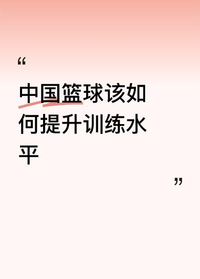 中国篮球该如何提升训练水平