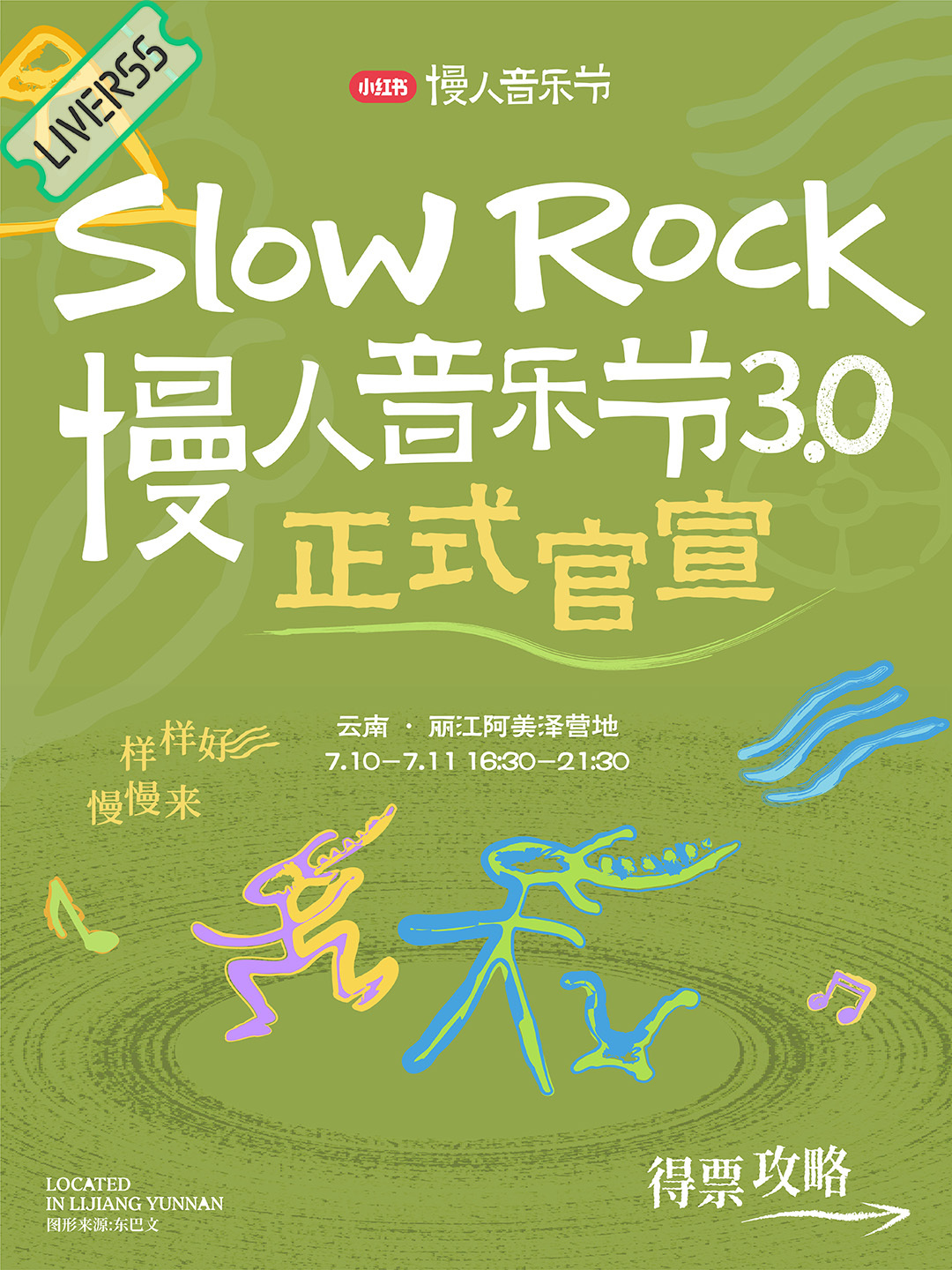 RSS音乐节播报 ❤️🔥2026慢人音乐节❤️🔥時間։ 20‎26.07.1