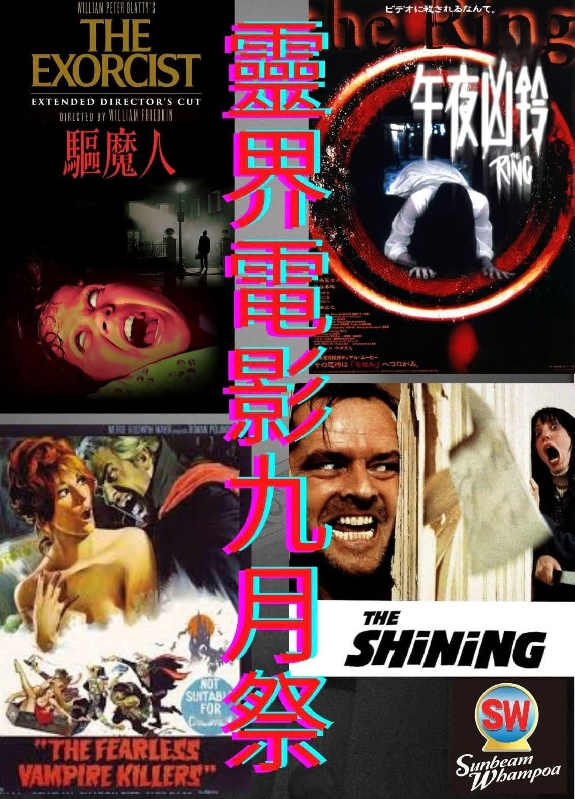 香港影讯 新光黄埔9月四大金刚：《驱魔人》《闪灵》《天师捉妖》《午夜凶铃》 ​​