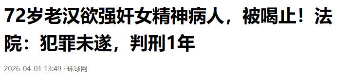 “老而无德！”广西平南，一七旬老汉为满足私欲，闯入61岁患有精神病的女子家中，意