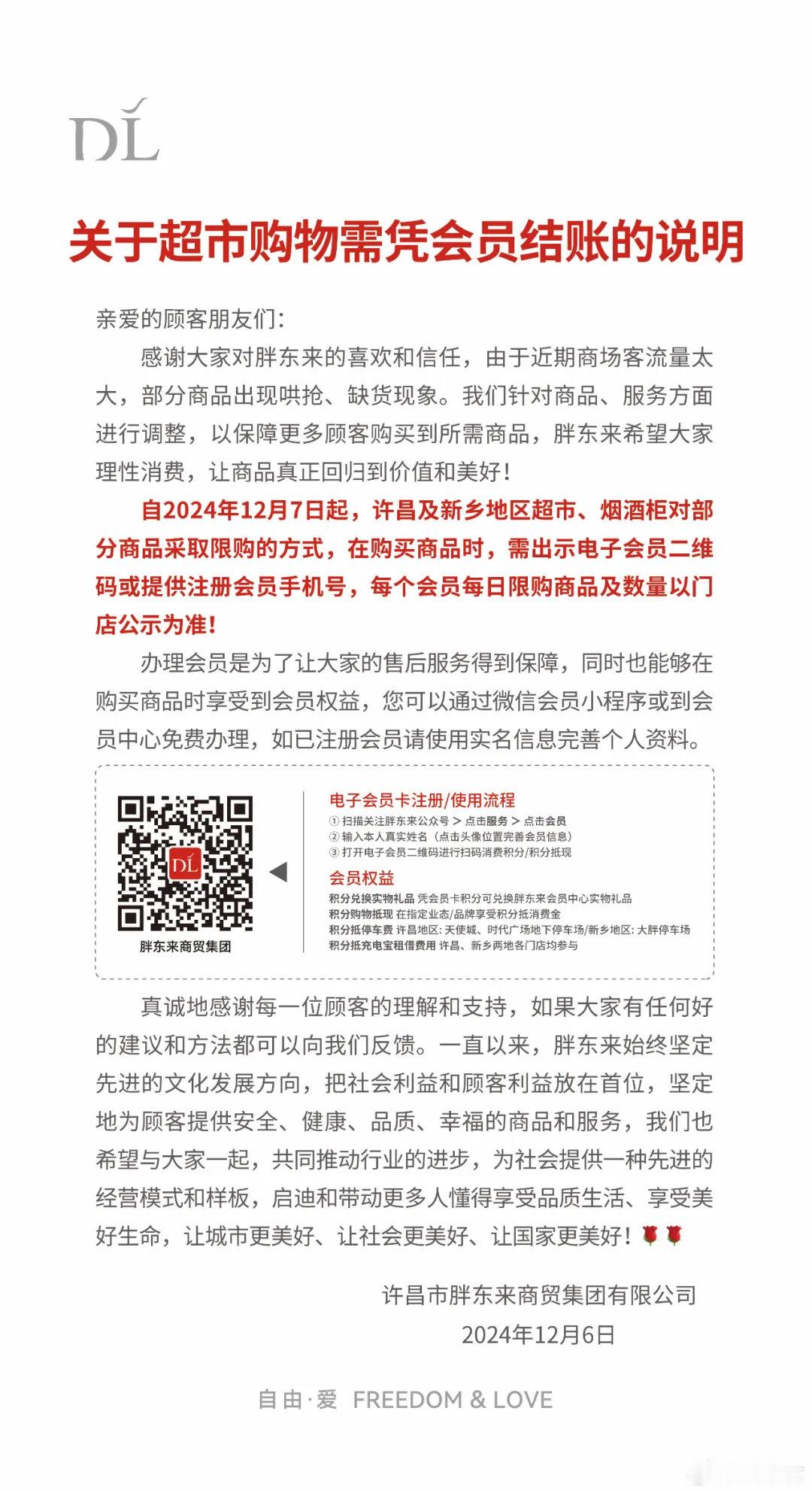 【 胖东来有商品出现哄抢缺货 】 胖东来今起购物需办理会员  12月7日，胖东来