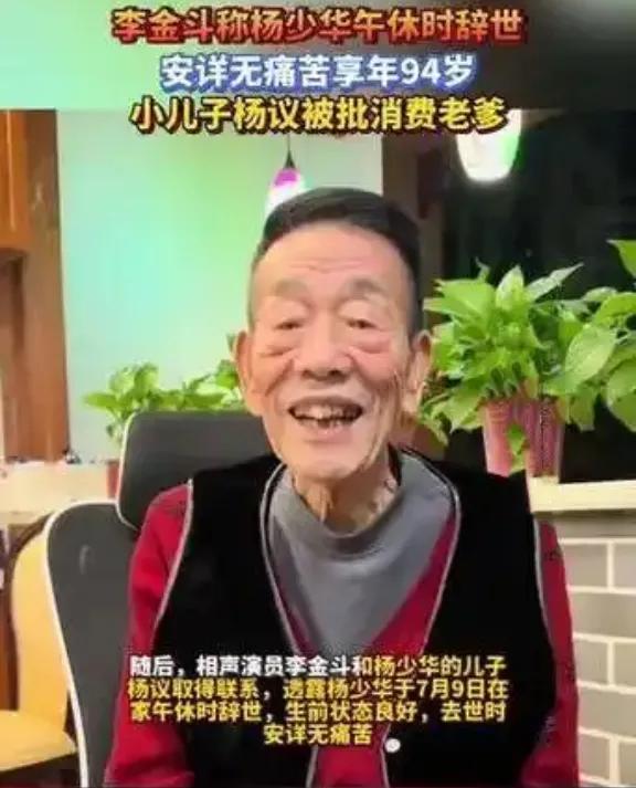 94岁杨少华午睡中离世！李金斗一句话揭开真相，网友泪目：原来这才是福气”
谁能想