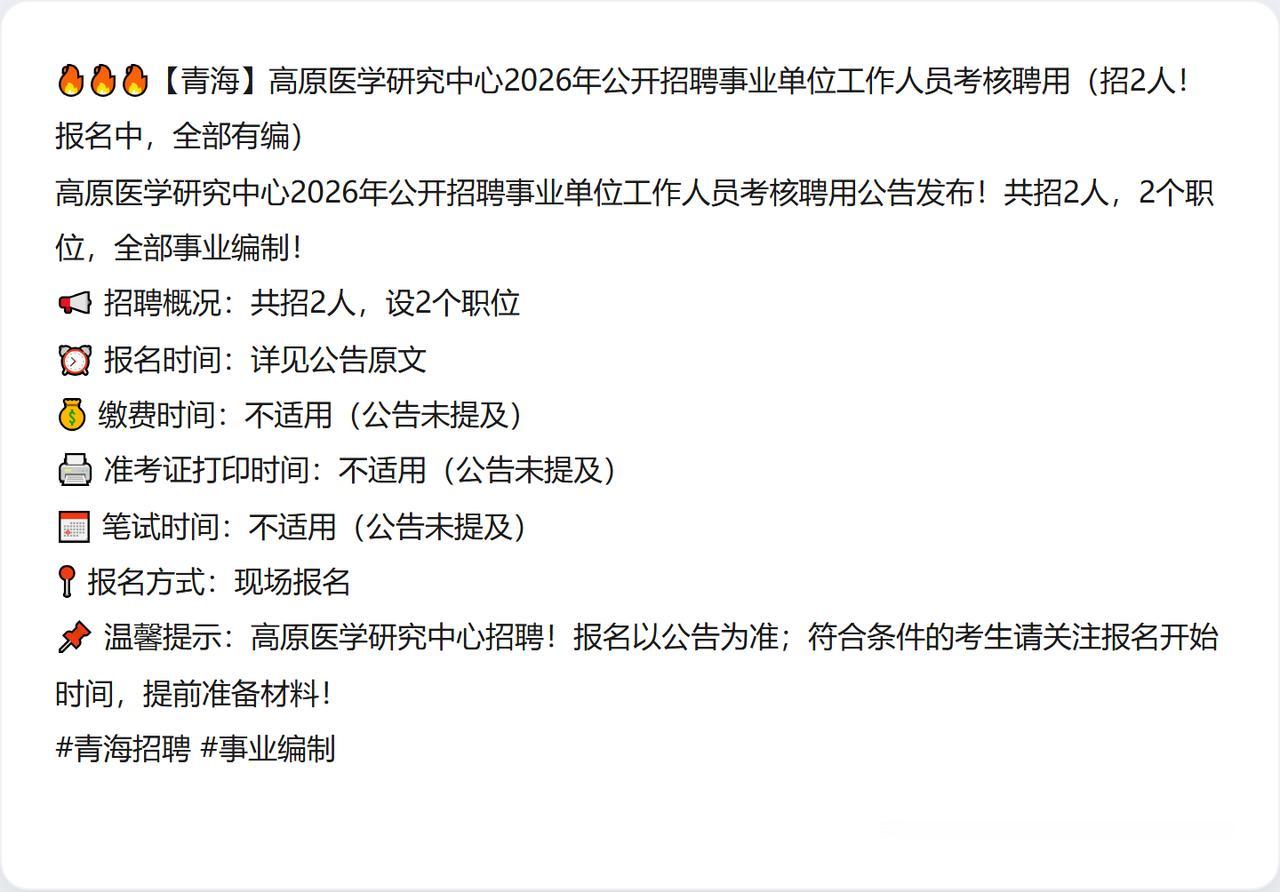 🔥🔥🔥【青海】高原医学研究中心2026年公开招聘事业单位工作人员考核聘用（