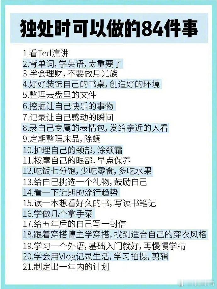 独处时可以做的84件事，无聊的时候可以参考~ ​​​ ​​​​