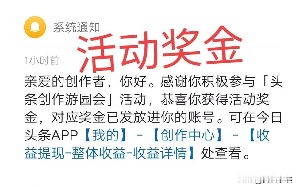 头条又发奖金了，你领了吗？[大笑]
积极参加头条活动有奖金，这是我参与头条创作游