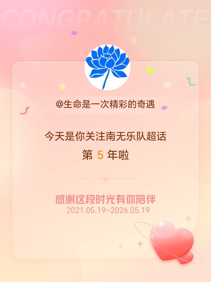 南无乐队今天是我关注超话的第5年，希望能继续伴你一路前行～ 