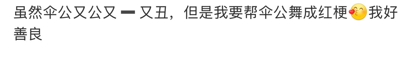 助力刘雨昕粉丝 舞红 