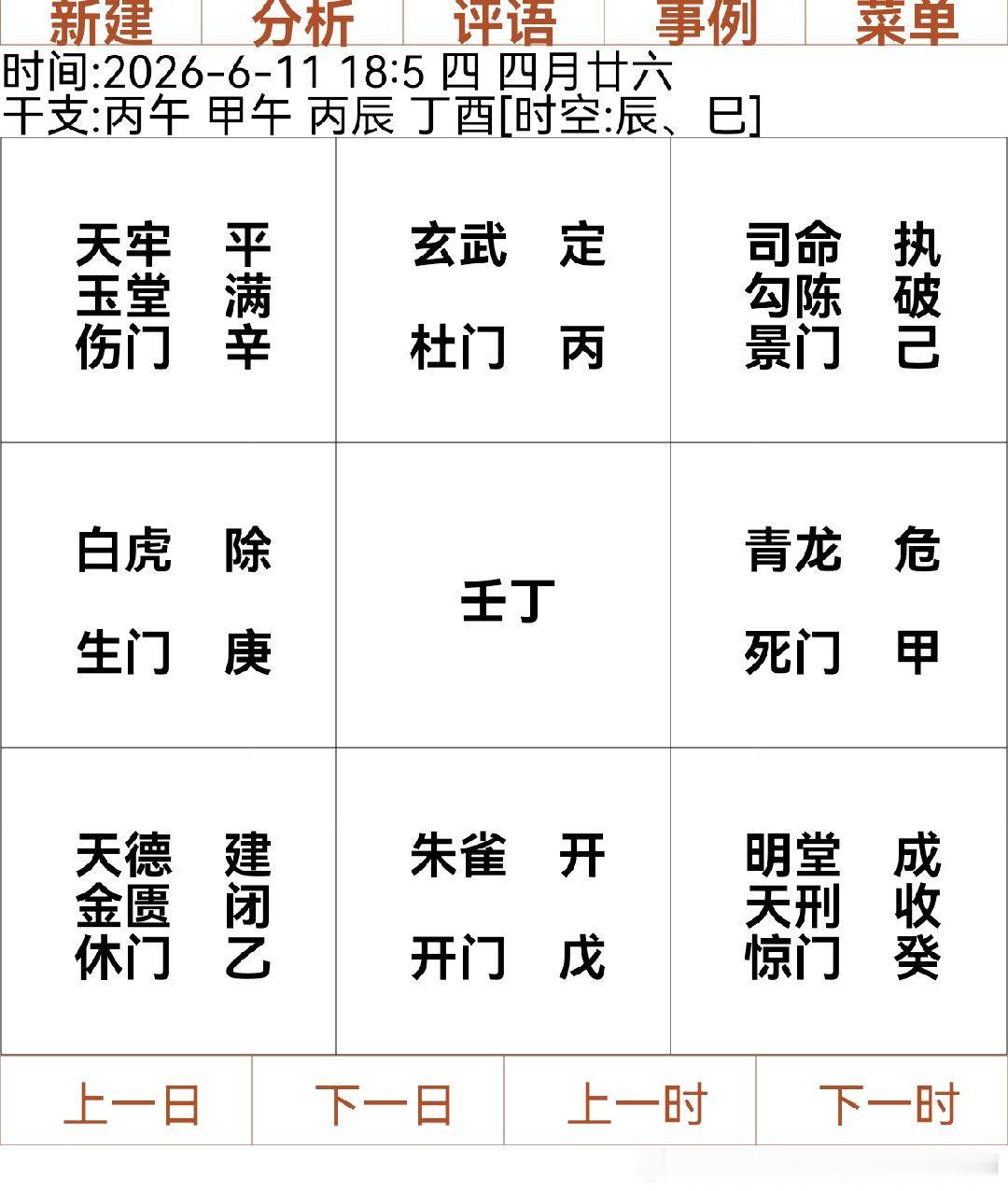 飞宫小奇门  问，能否离婚。日支落玉堂，玉堂为家，结合伤门闹离婚，天牢平，天牢困