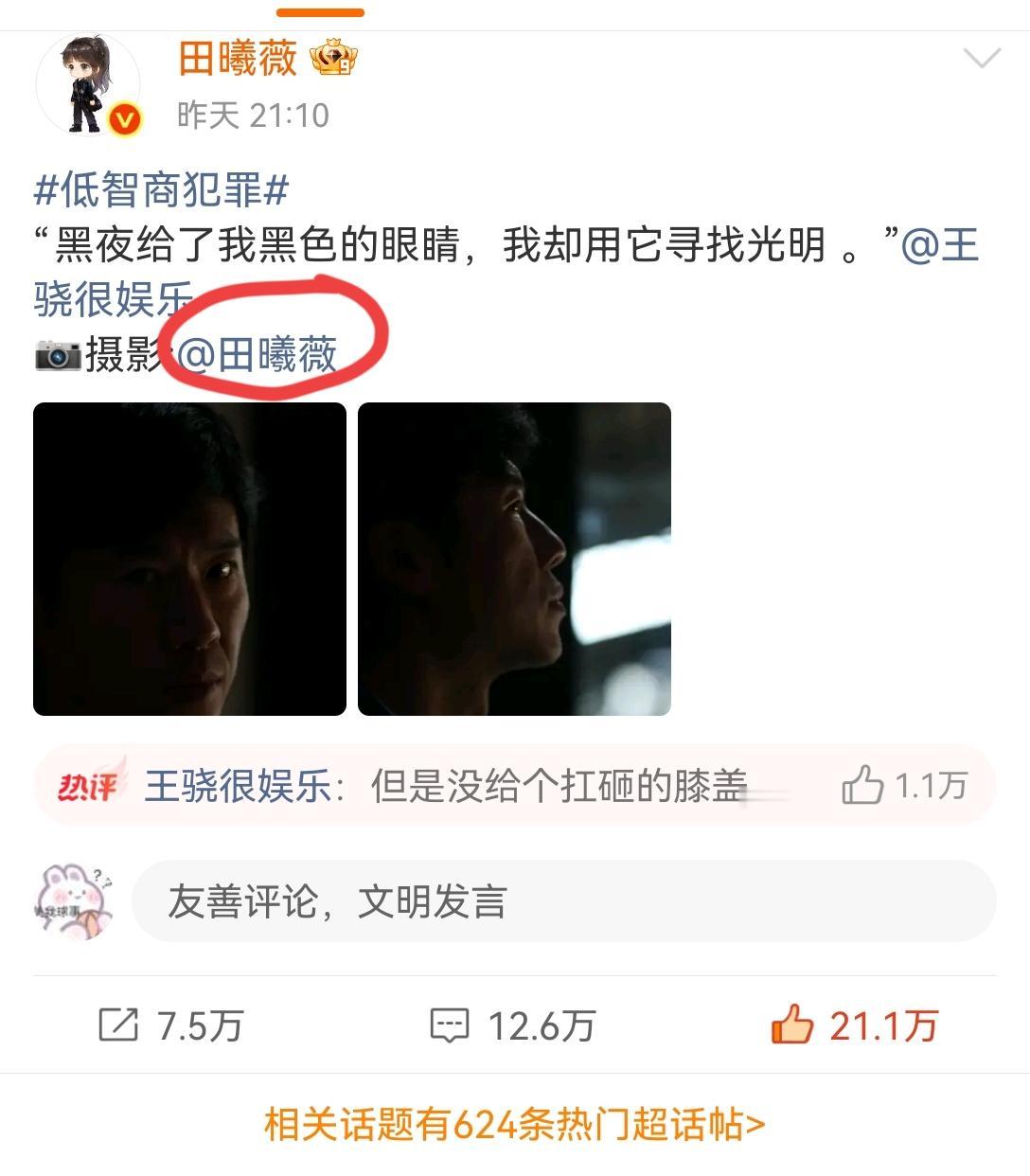 [吃瓜群众]《低智商犯罪》开播，撞上王骁生日，这排面不得了——[送心]田曦薇[心