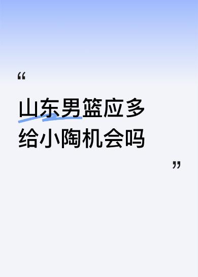 山东男篮应多给小陶机会吗平台失职，连骂人都审核不出来吗，删去。