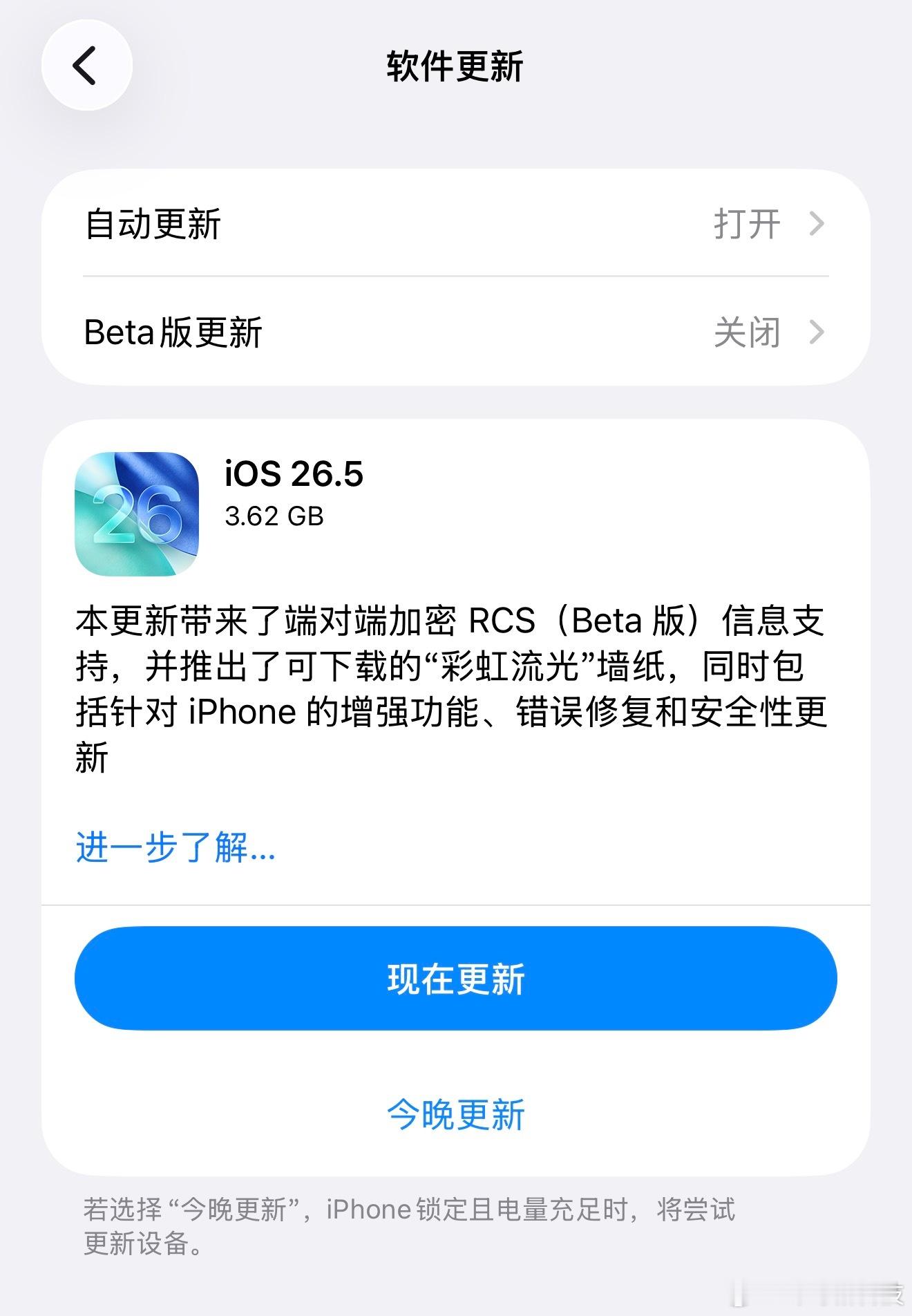 iOS26.5正式版发布 端对端加密RCS是个啥好像是短消息的升级版