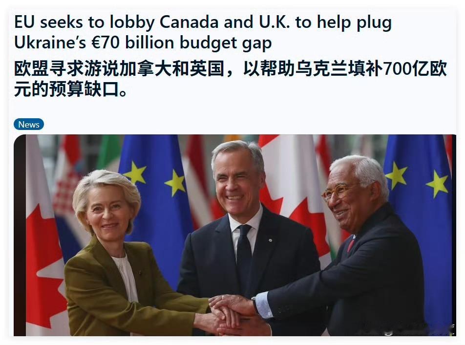 现在明白欧盟为什么要积极拥抱加拿大了！

泽连斯基跟欧盟要700亿欧元，欧盟凑不