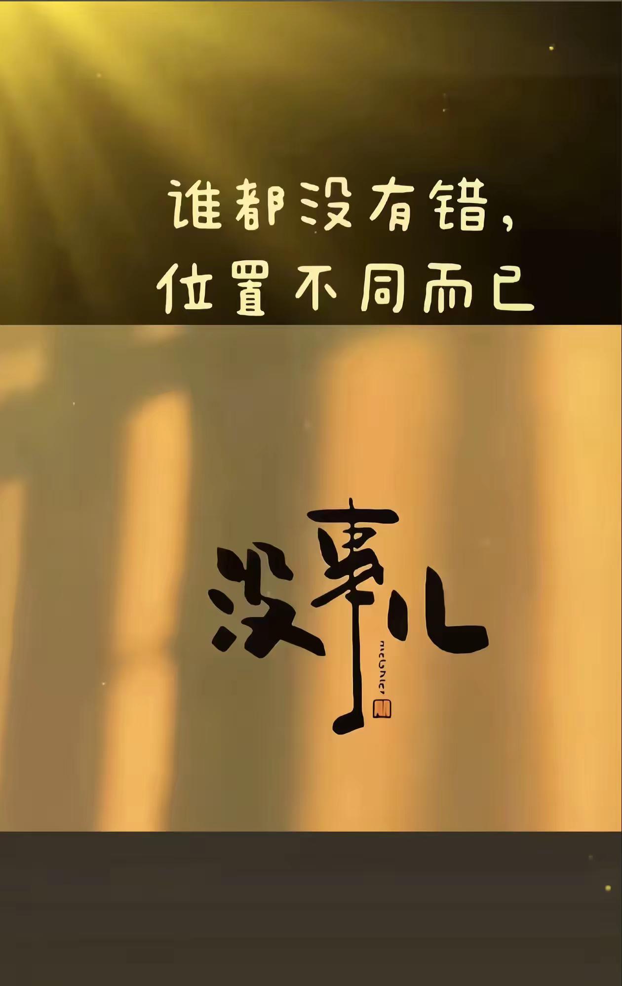 一个人在变成铁石心肠之前，       一定付出了全部的温柔和善良！