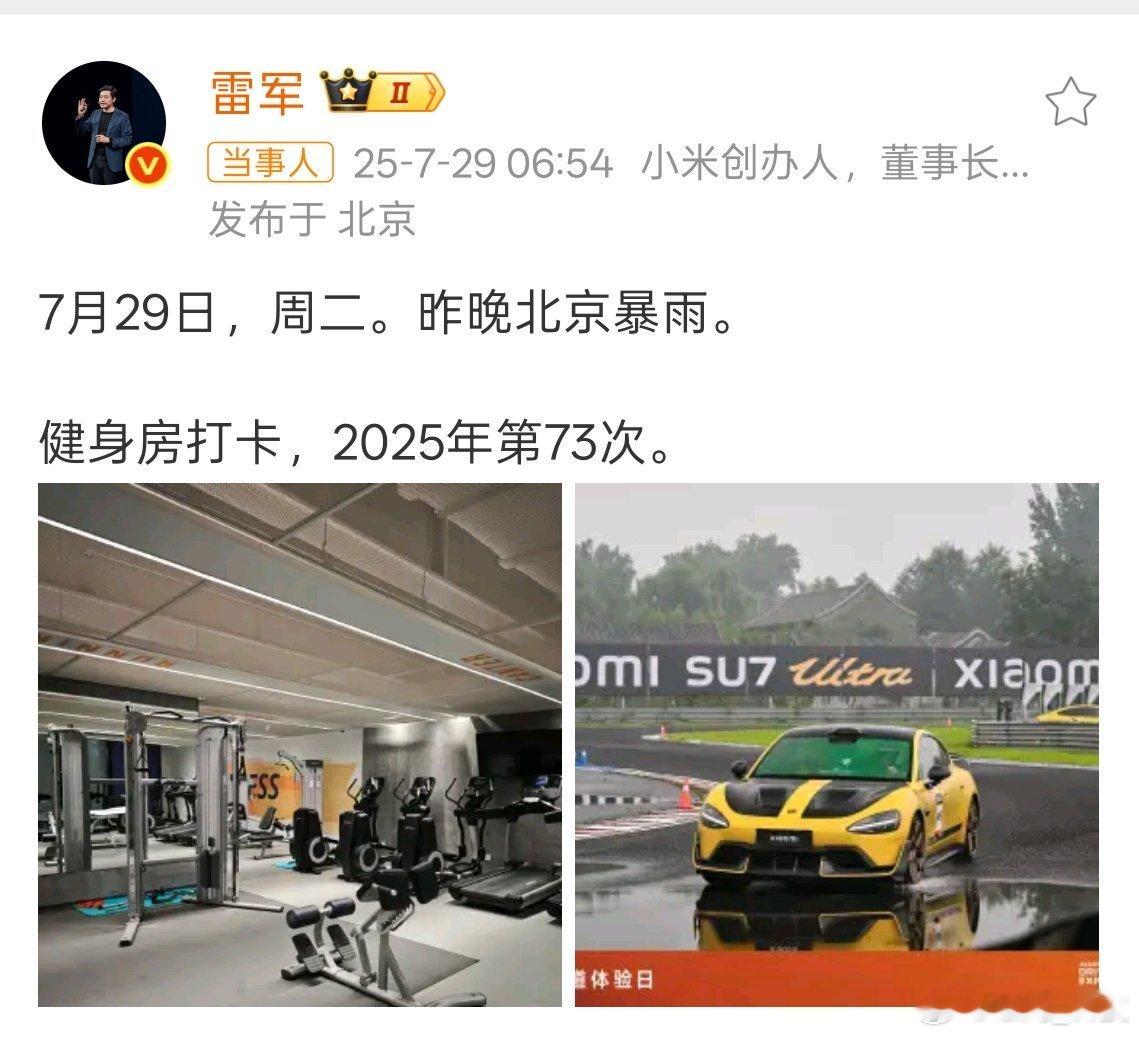 雷军雨天健身房打卡 ​雷总真是风雨无阻，以后可能又要多一个称呼“雷教练”。 ​​