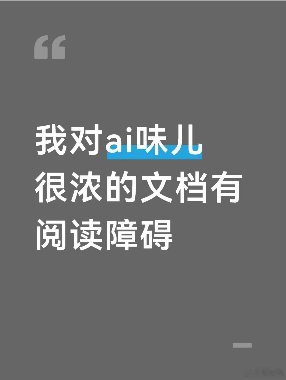 突然发现自己对AI文档有阅读障碍 AI写文档，再让AI读文档、读完AI自己去执行