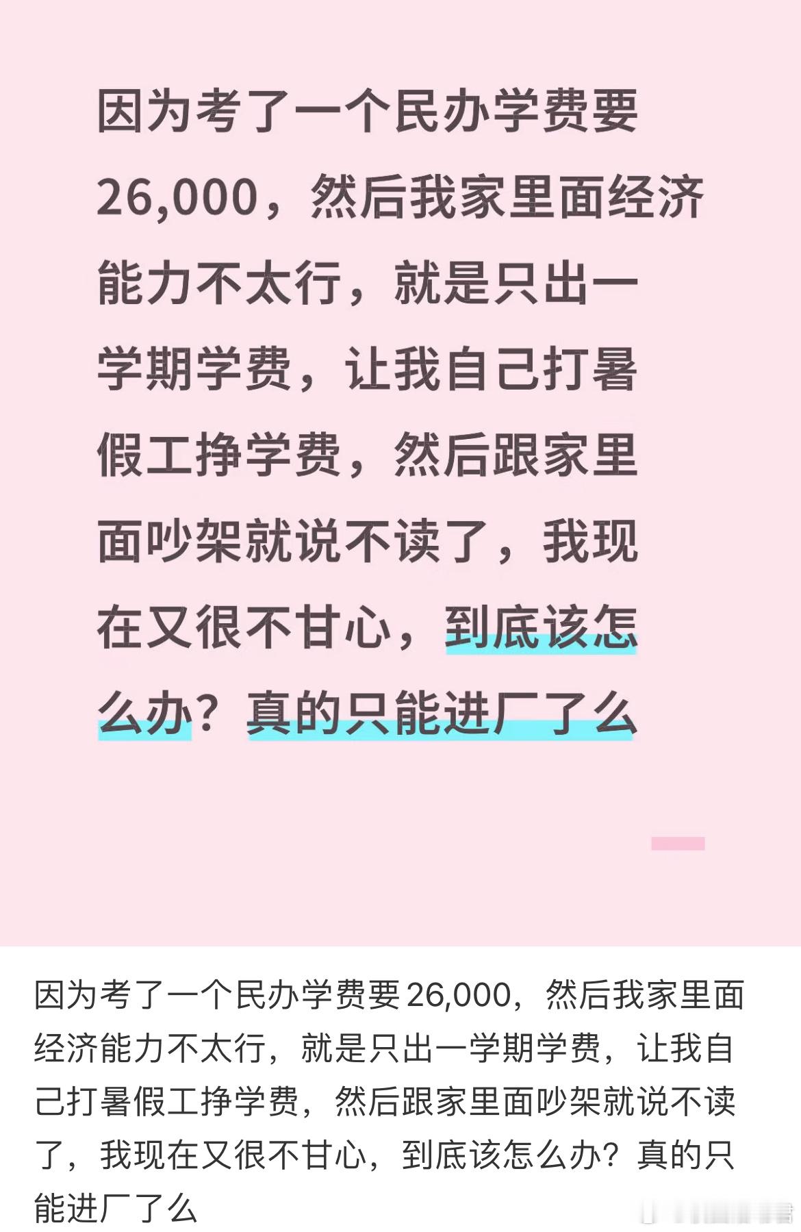 因为考了一个民办学费要26,000，然后我家里面经济能力不太行，就是只出一学期学