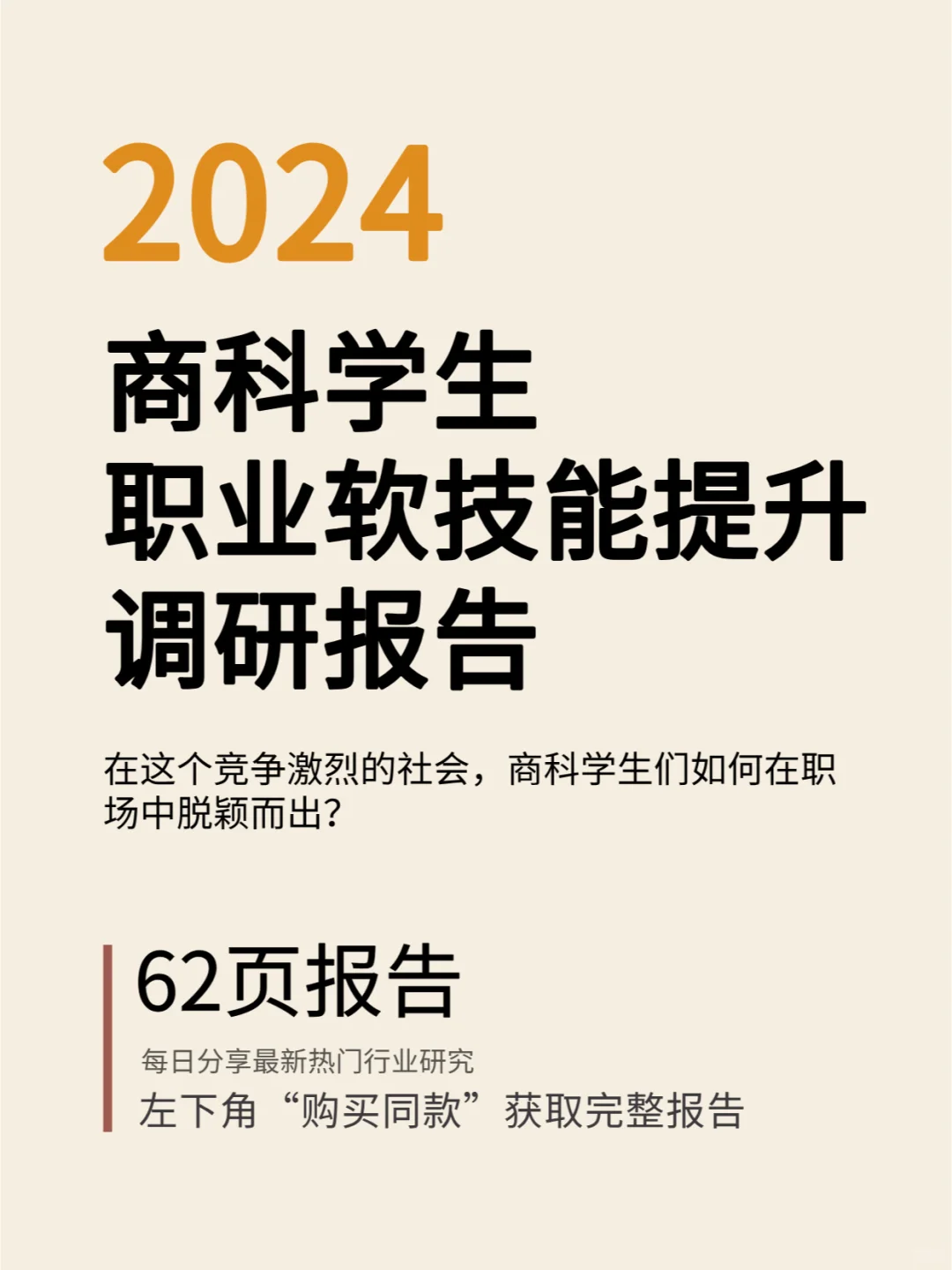 2024商科学生职业软技能提升调研报告