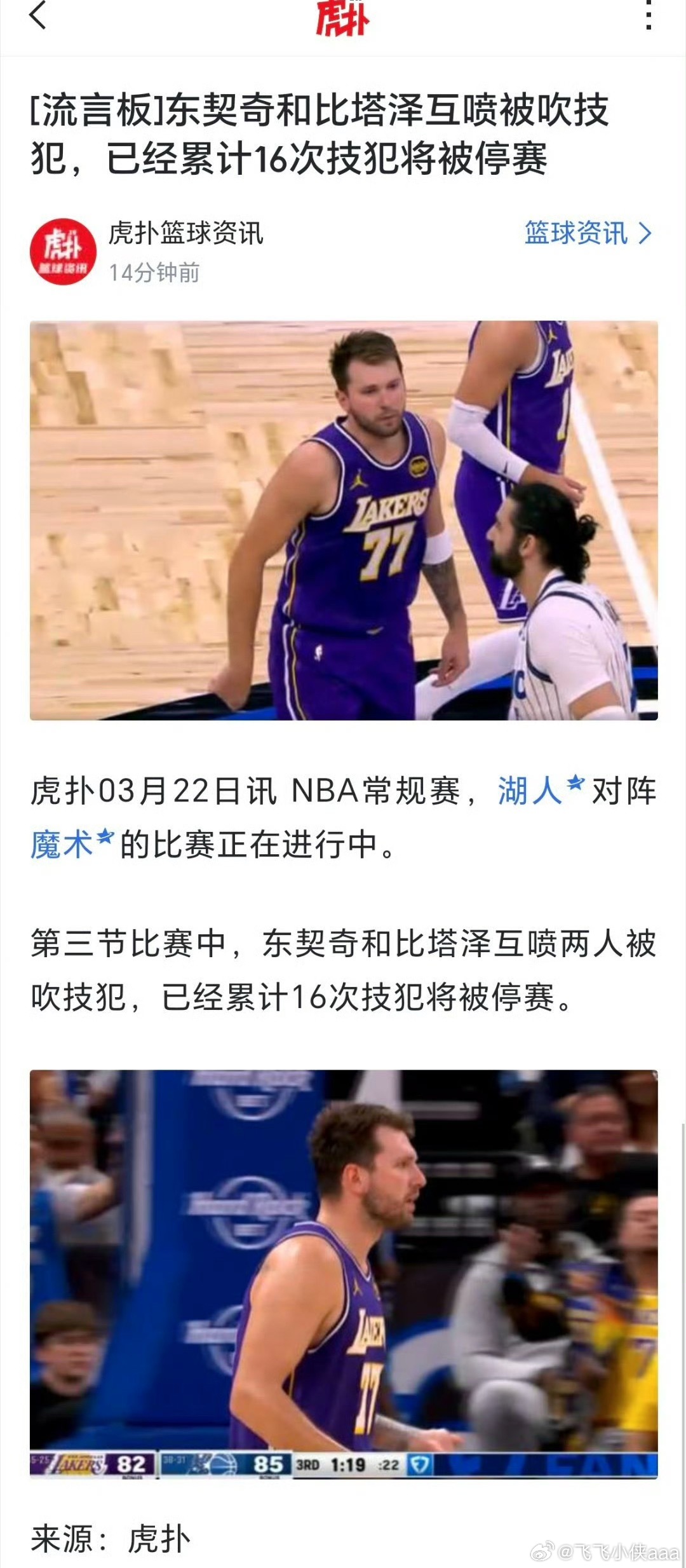 东契奇累计技犯将被停赛一场东契奇全是神仙球该歇歇了！东契奇和比塔泽互喷被吹技犯，