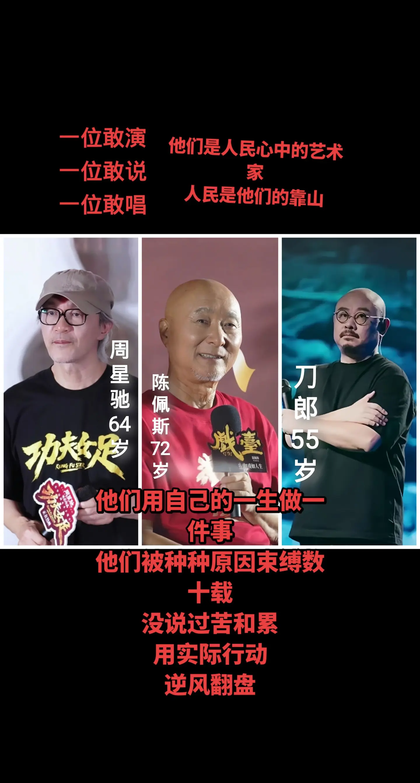 周星驰，陈佩斯，刀郎先生，扭转乾坤。一位敢演，一位敢说，一位敢唱，他们...