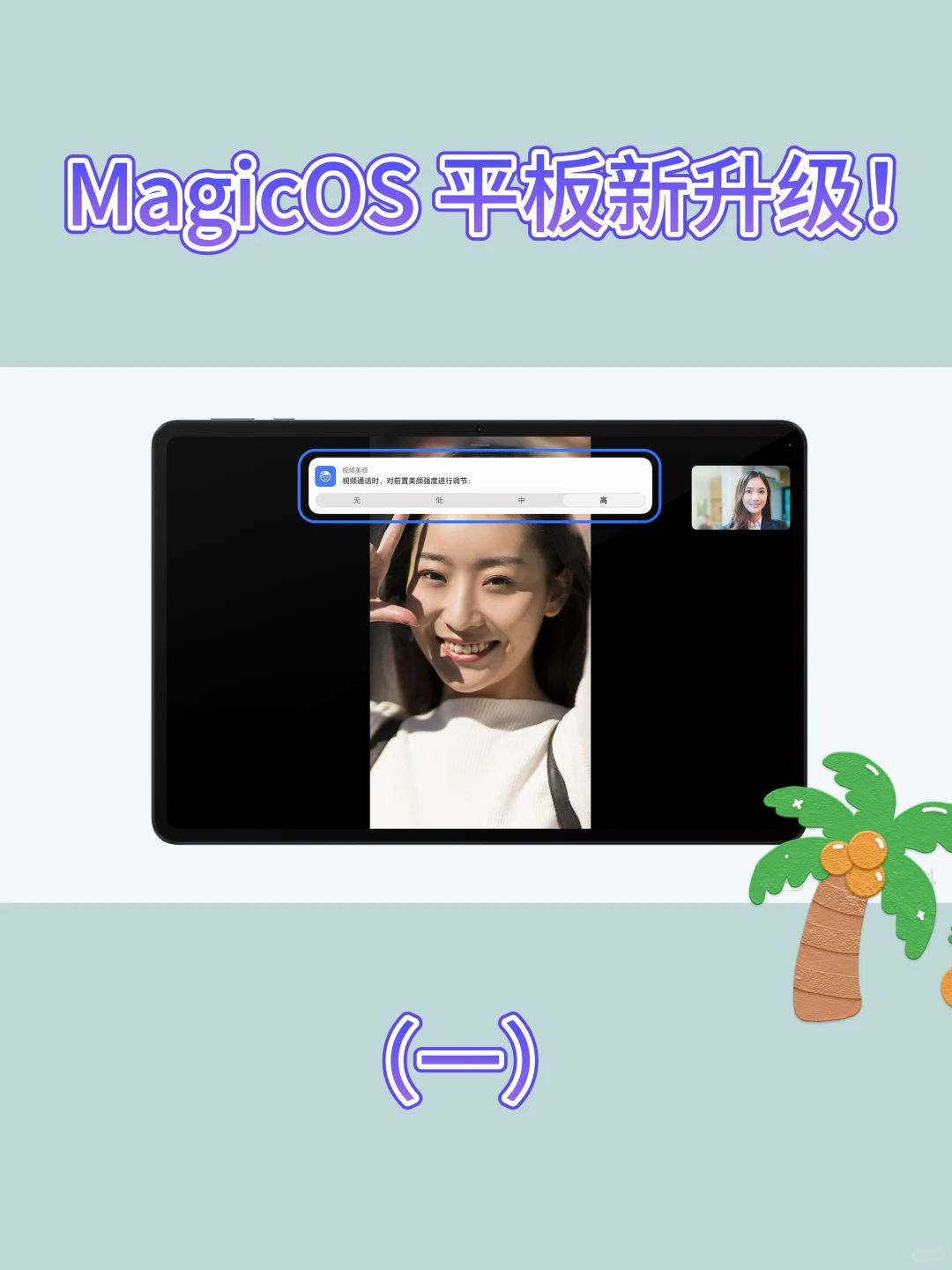 平板—MagicOS新升级之美颜篇