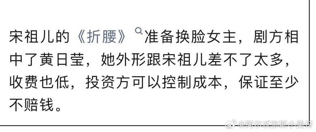 宋祖儿的《折腰》剧方准备换脸黄日莹。网友:“给男主也换了” ​​​