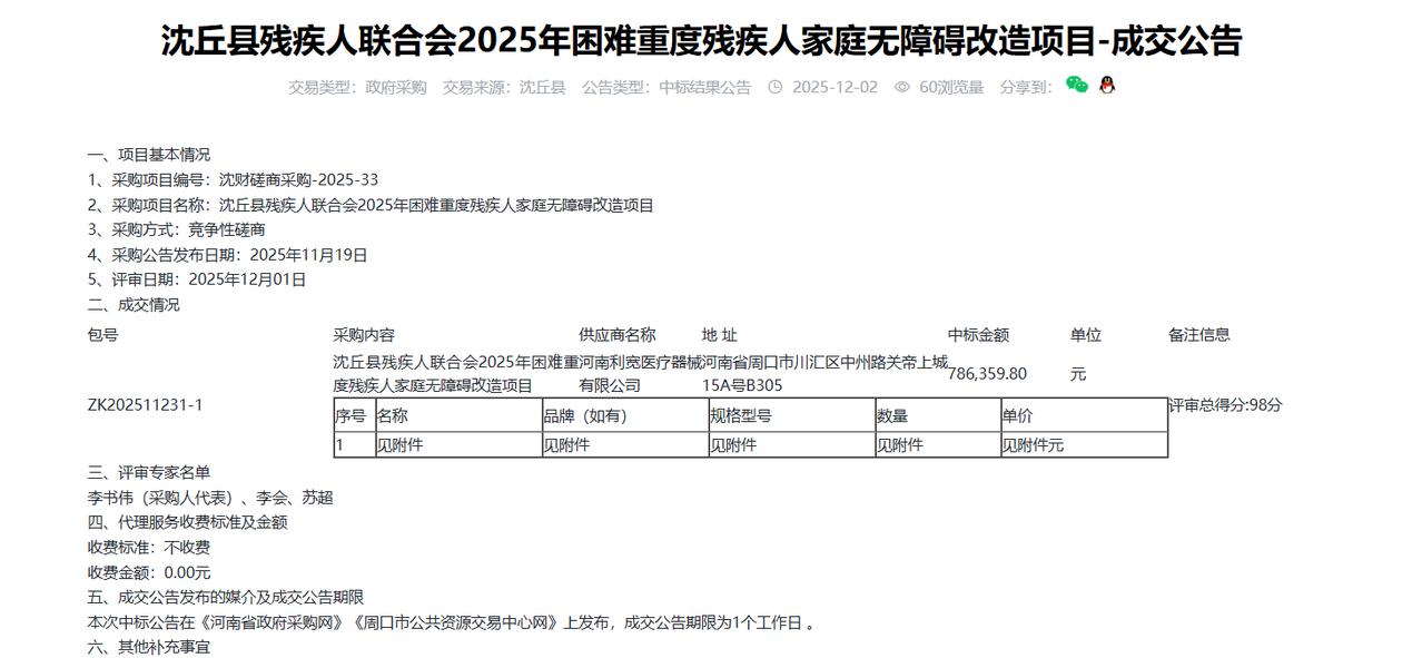 沈丘县残疾人联合会2025年困难重度残疾人家庭无障碍改造项目，金额78.6万元