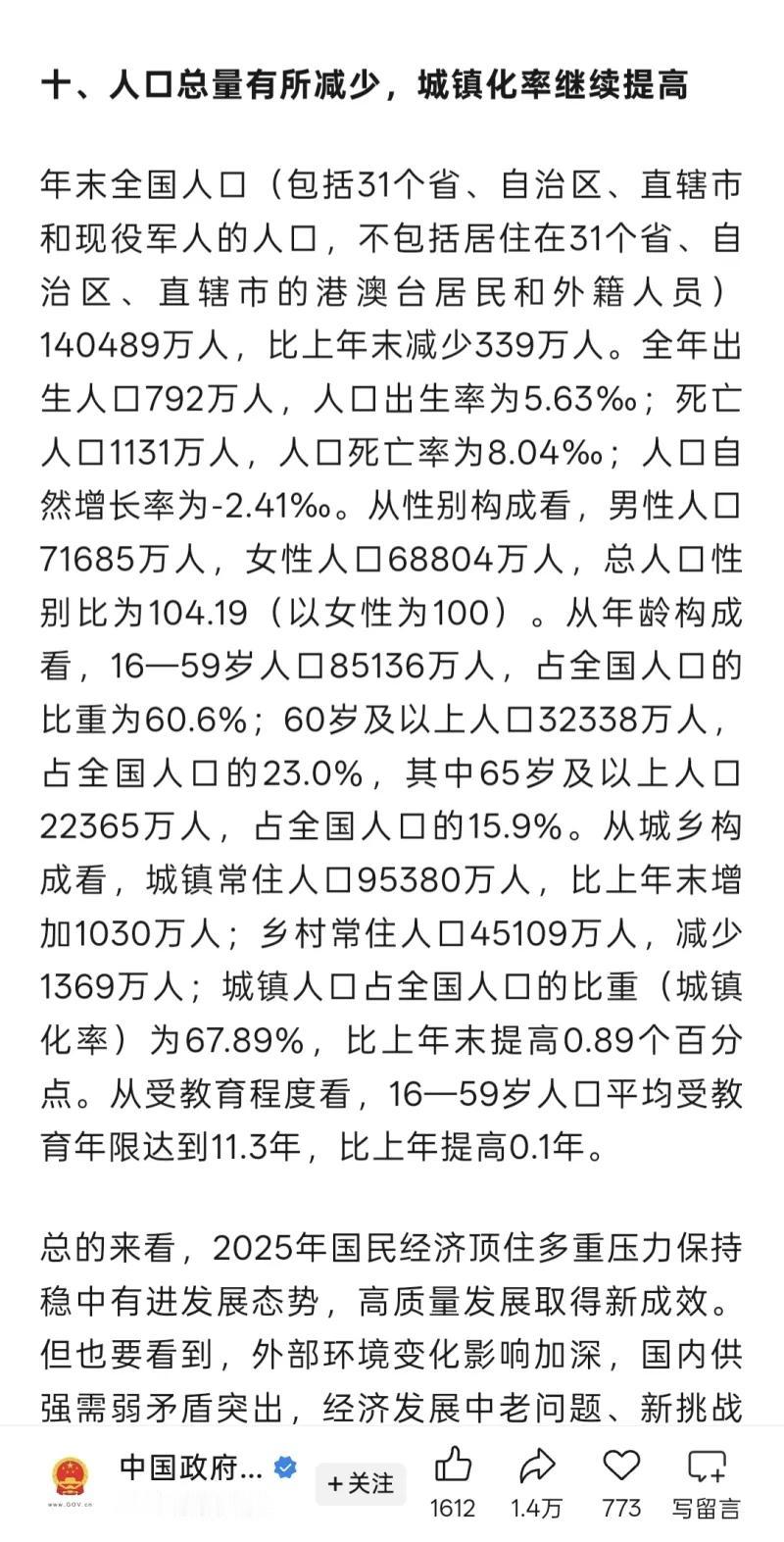 这是中国政府发布的 2025 年全国人口数据通报，内容显示，年末全国人口（包括 