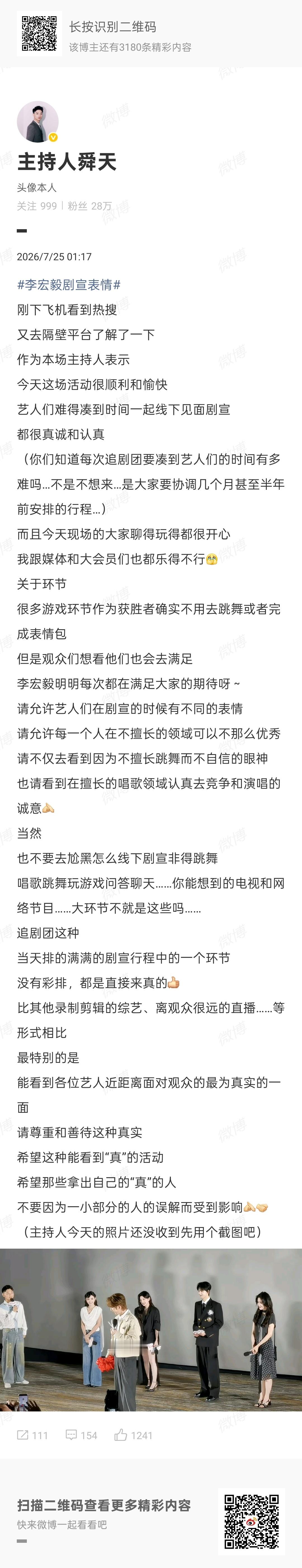 主持人为李宏毅发声 李宏毅剧宣表情被审判，现场主持人为他发声澄清了~主持人为李宏