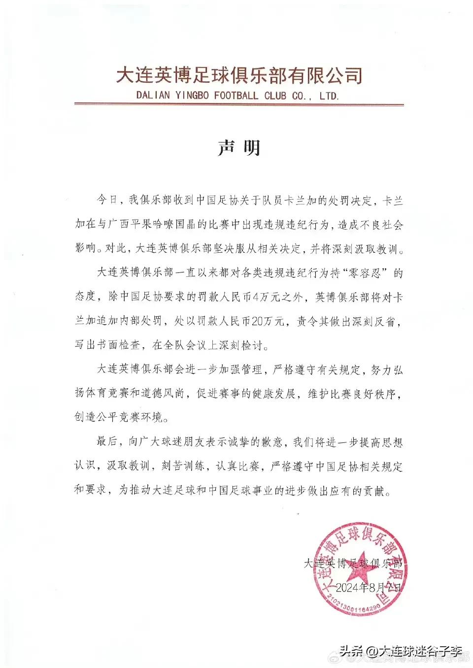 卡兰加在对广西平果哈嘹的比赛中做出不应该的动作被足协停赛4场罚款4万
对此，大连