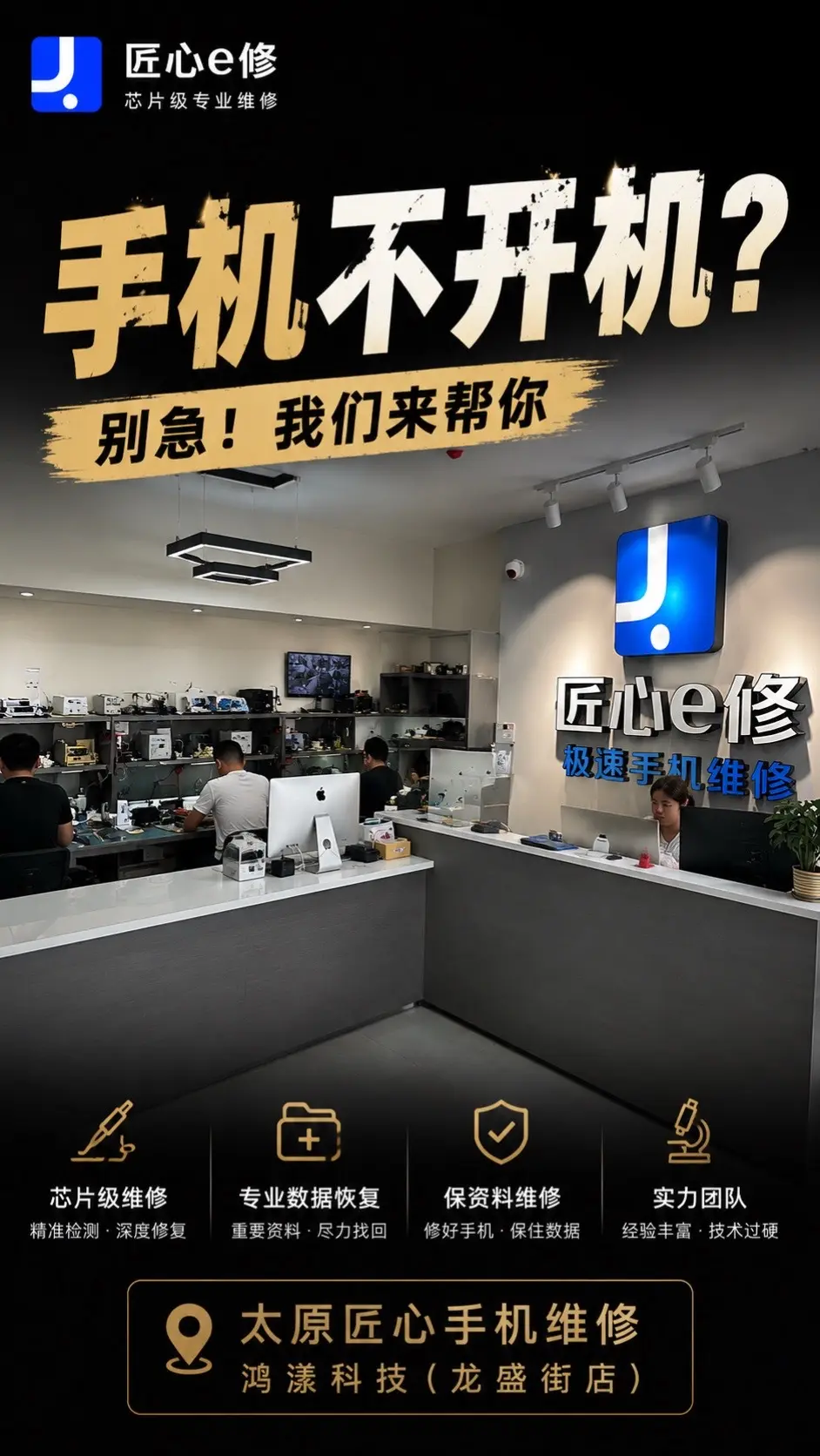 太原手机维修｜手机不开机？专业数据恢复。很多人把手机送来维修时，第一句...